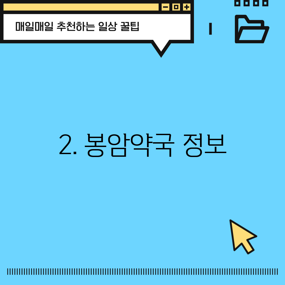 2. 봉암약국 정보