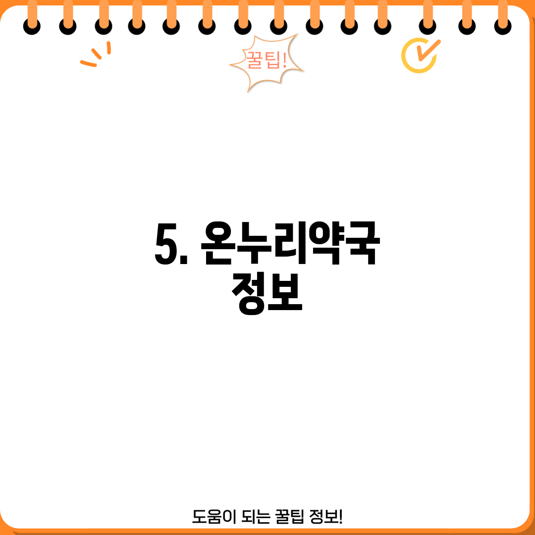5. 온누리약국 정보