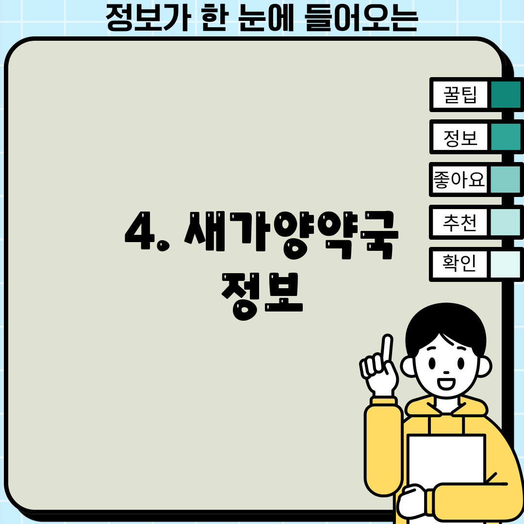 4. 새가양약국 정보