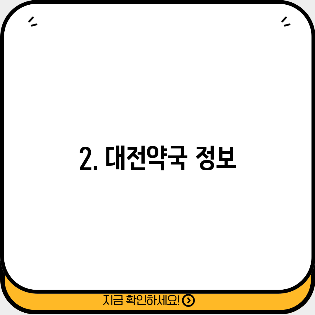 2. 대전약국 정보