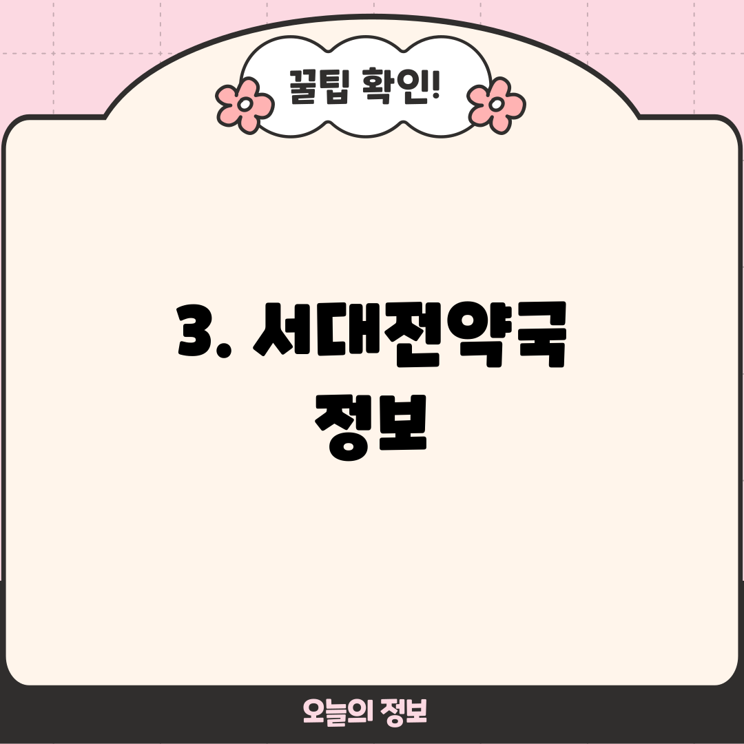 3. 서대전약국 정보