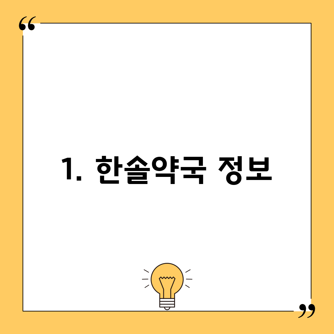 1. 한솔약국 정보