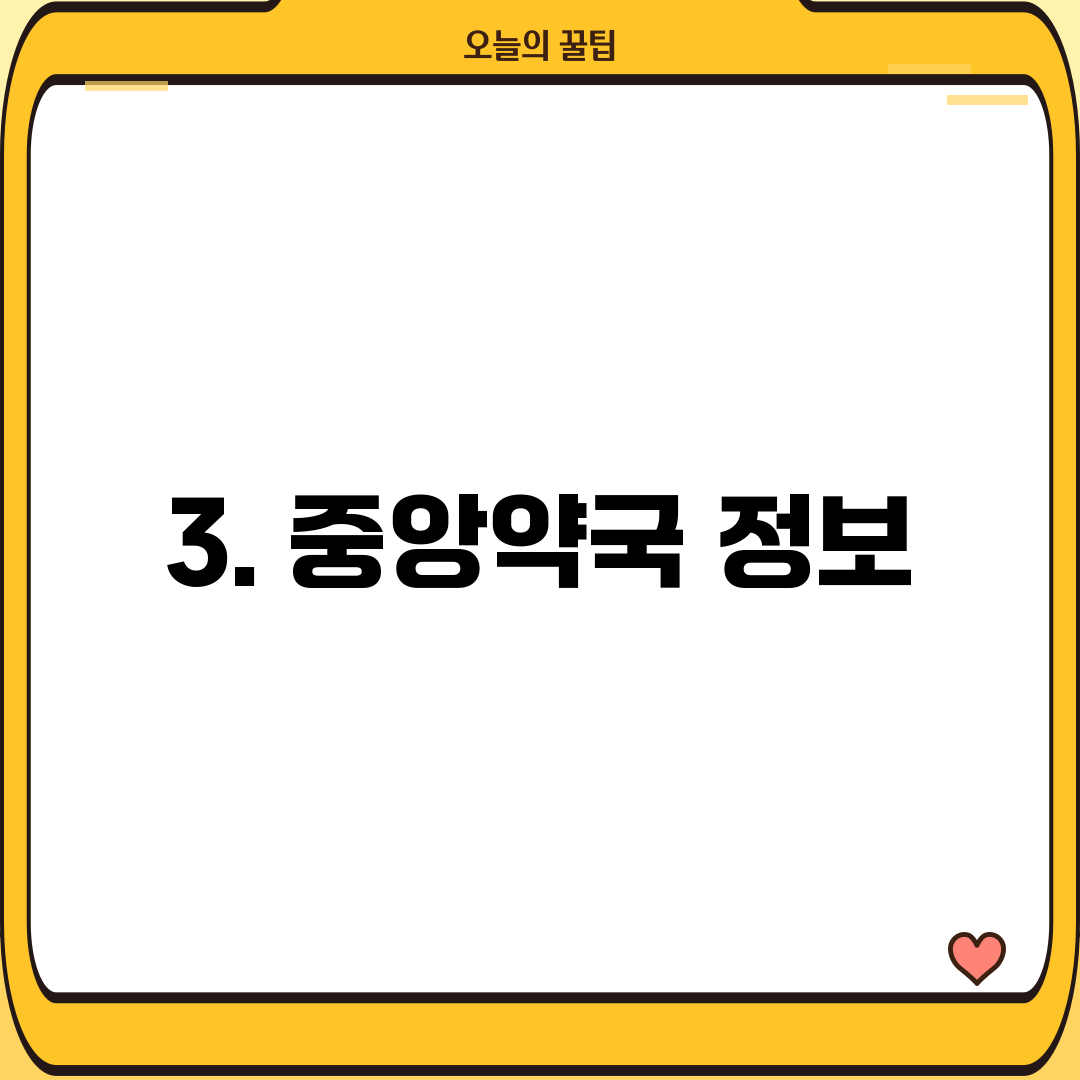 3. 중앙약국 정보