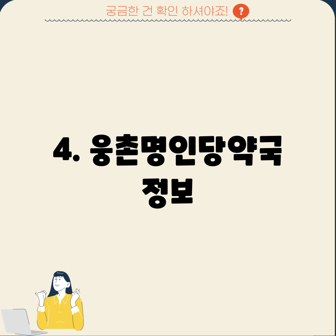 4. 웅촌명인당약국 정보