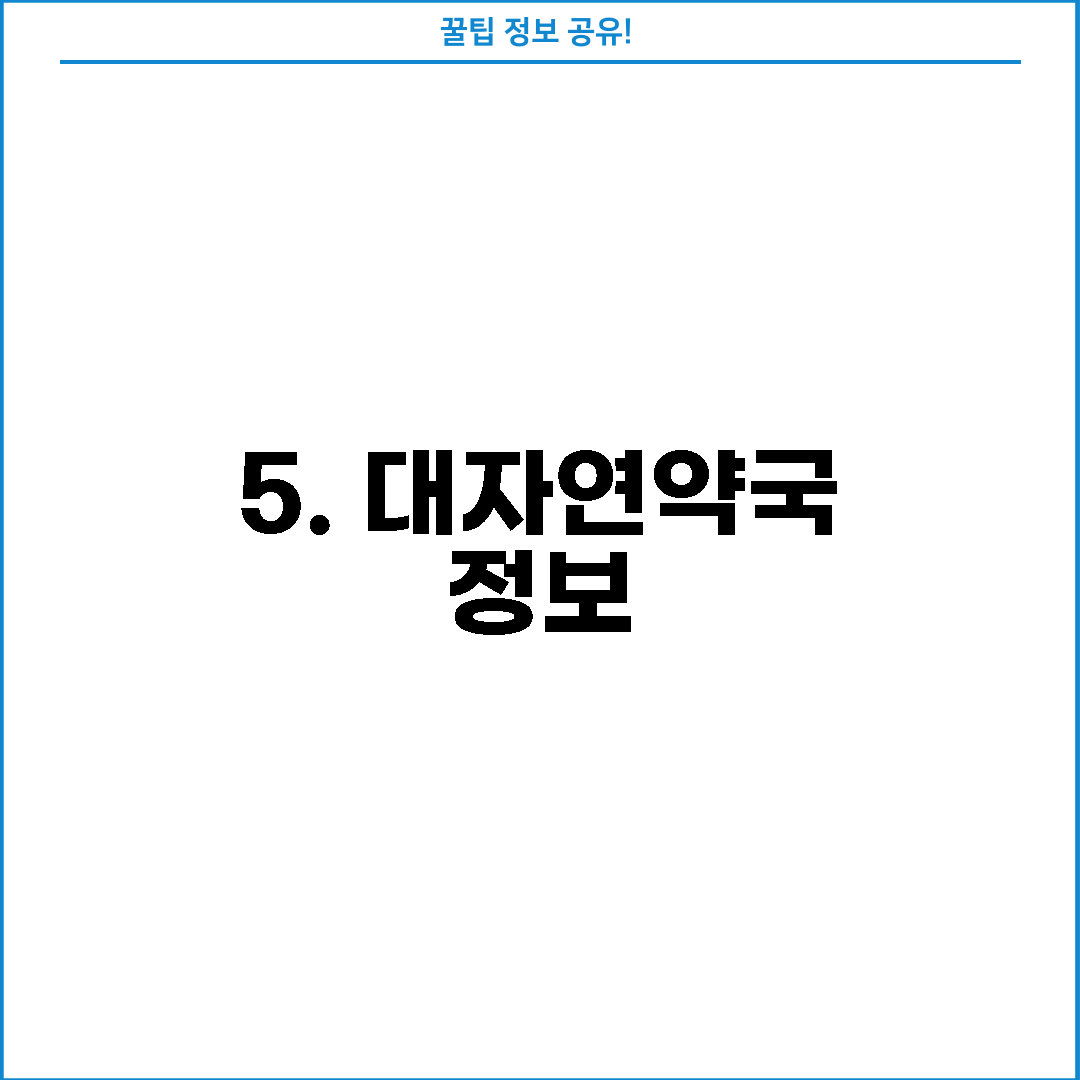 5. 대자연약국 정보