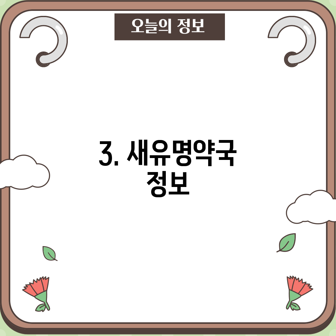 3. 새유명약국 정보
