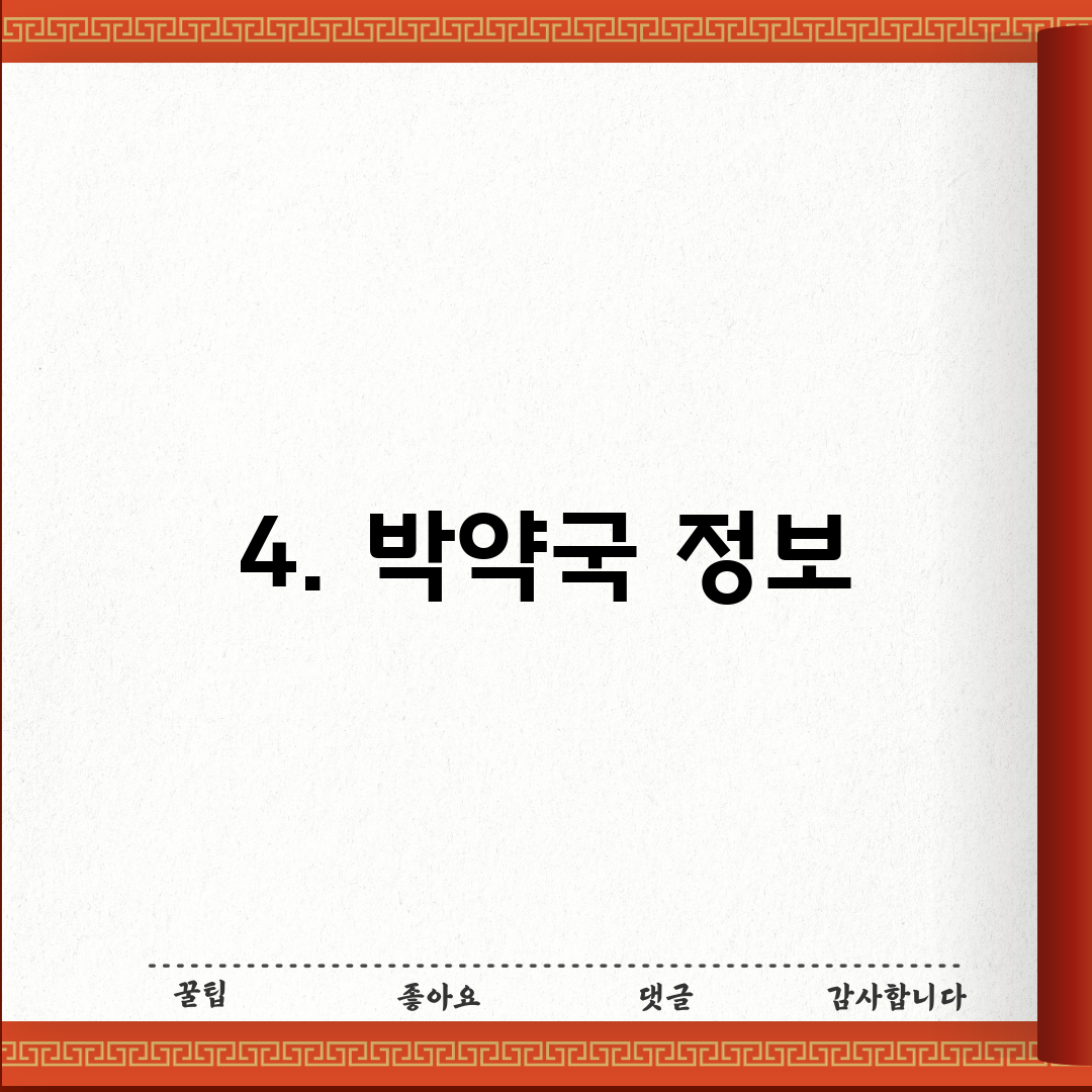 4. 박약국 정보