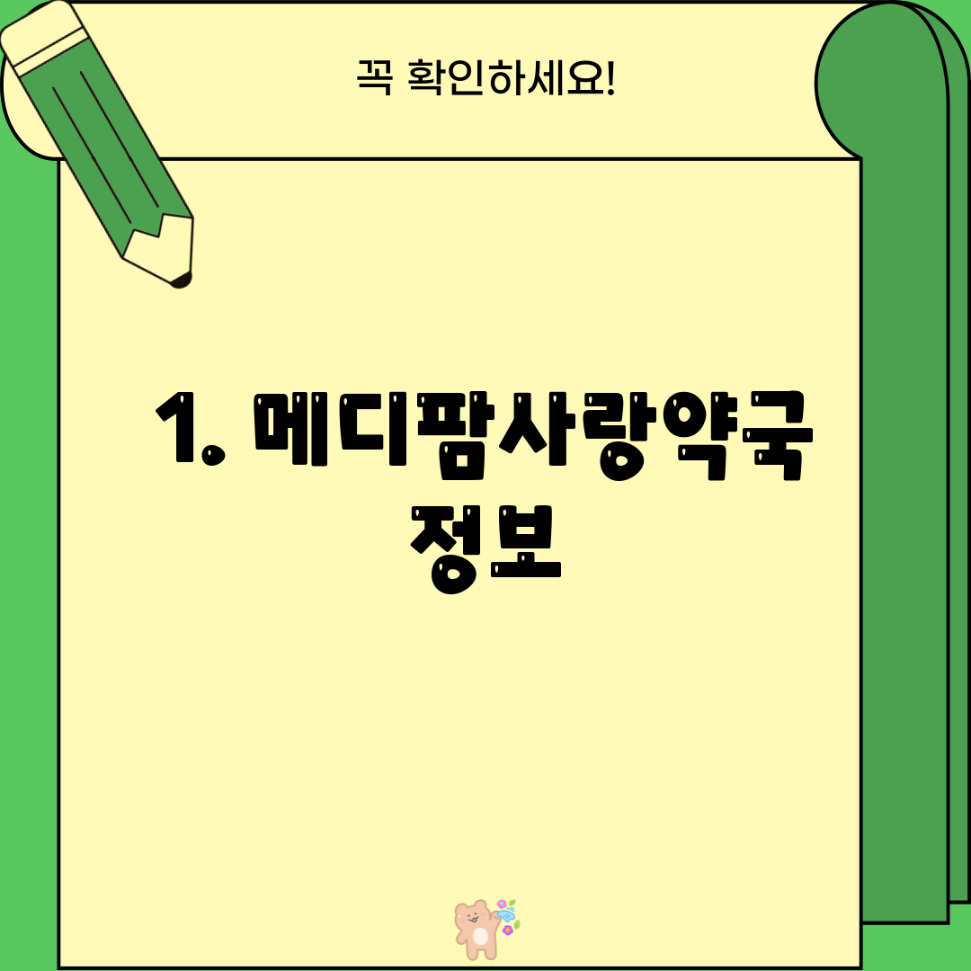 1. 메디팜사랑약국 정보