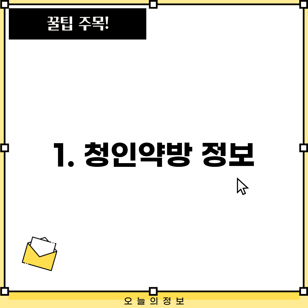 1. 청인약방 정보