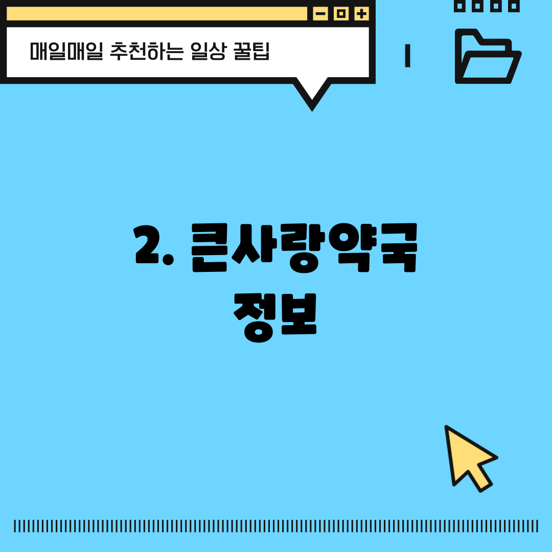 2. 큰사랑약국 정보