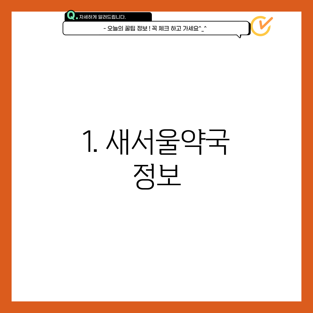 1. 새서울약국 정보