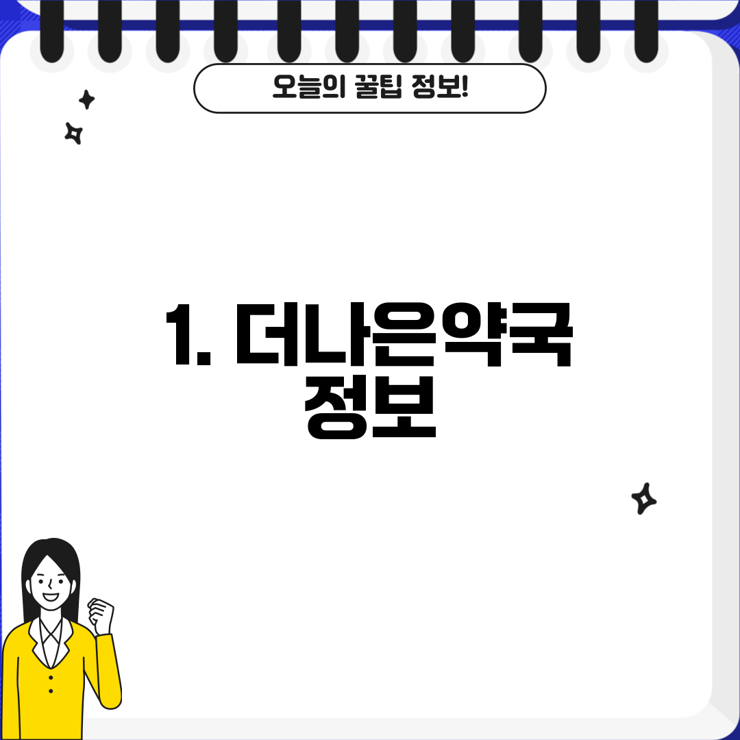 1. 더나은약국 정보