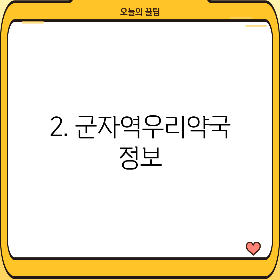 2. 군자역우리약국 정보