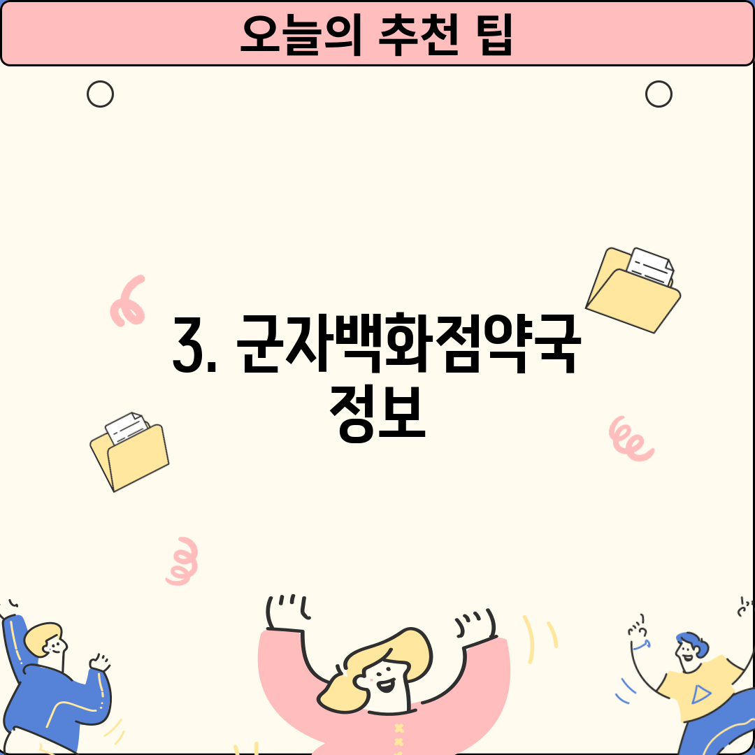 3. 군자백화점약국 정보