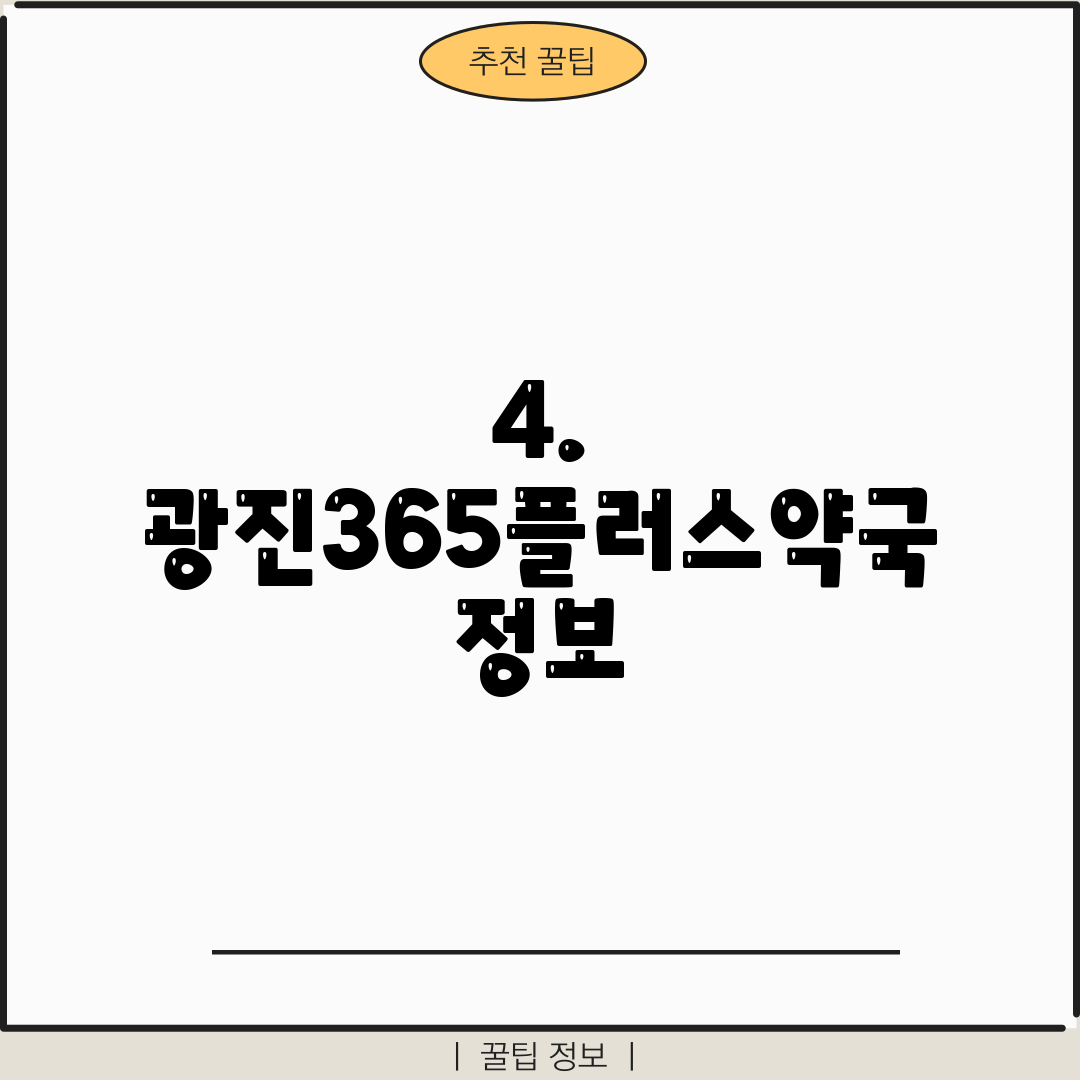 4. 광진365플러스약국 정보