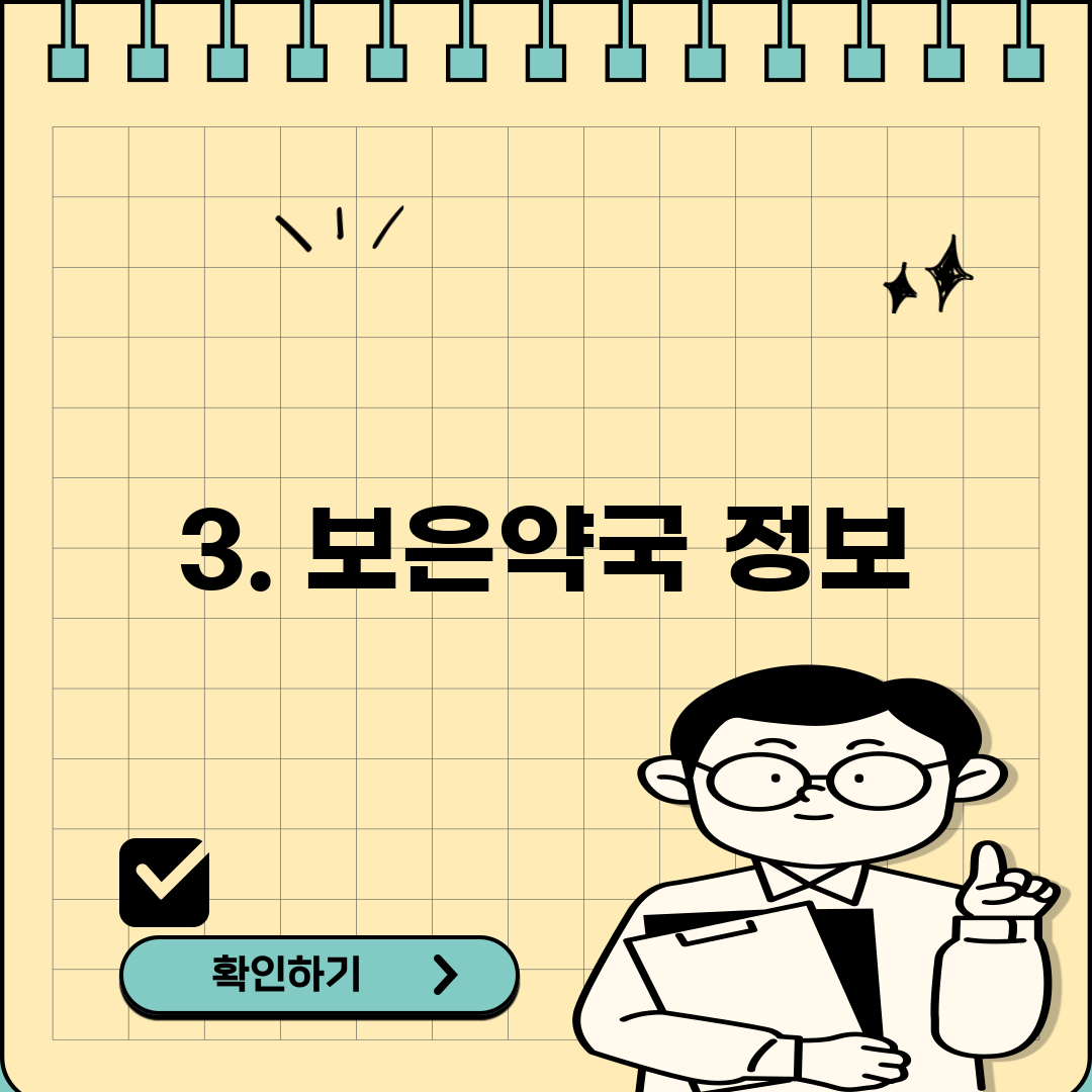 3. 보은약국 정보