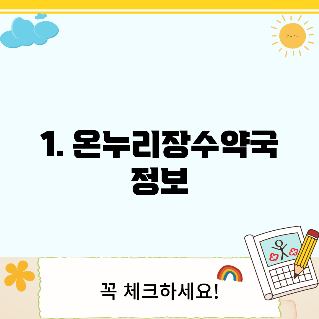 1. 온누리장수약국 정보