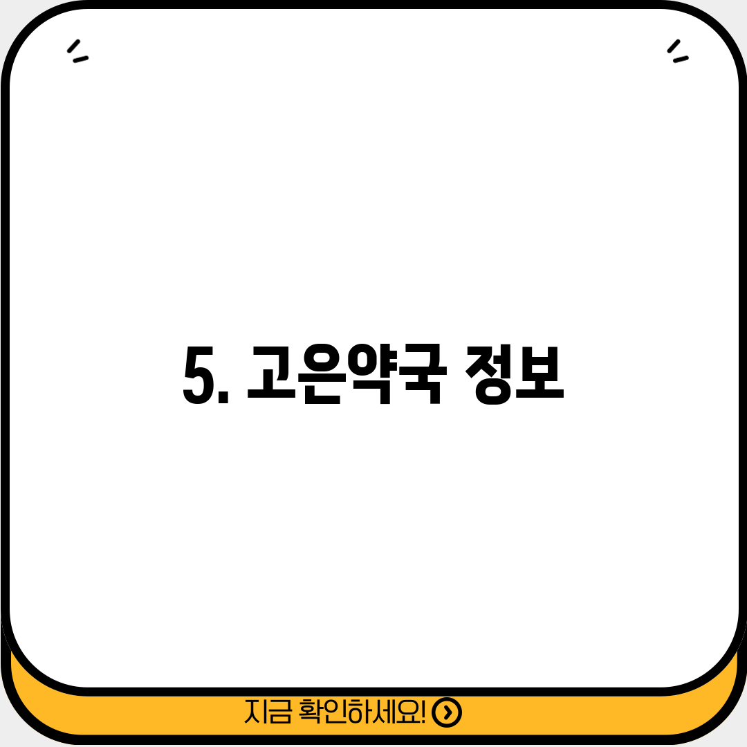 5. 고은약국 정보