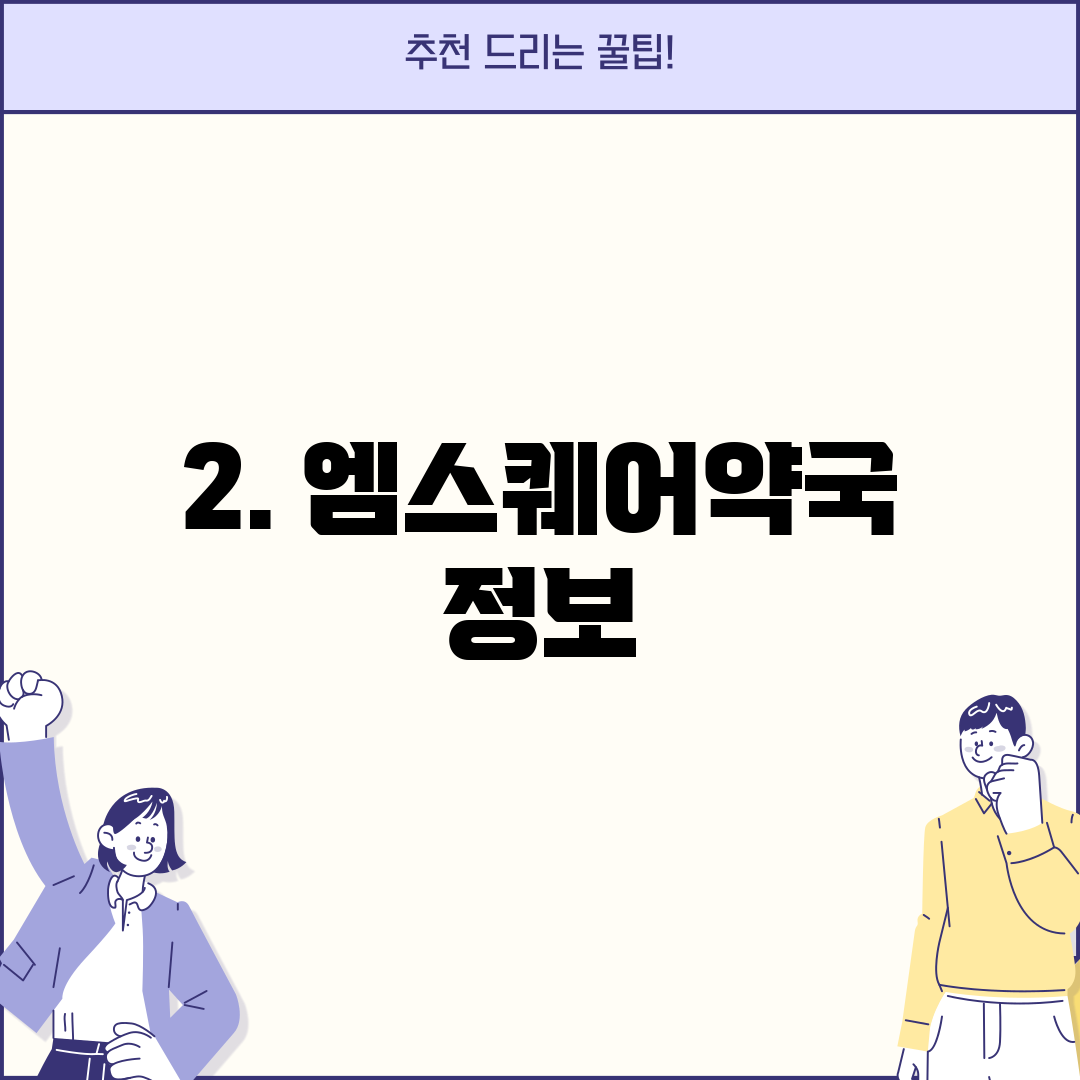 2. 엠스퀘어약국 정보