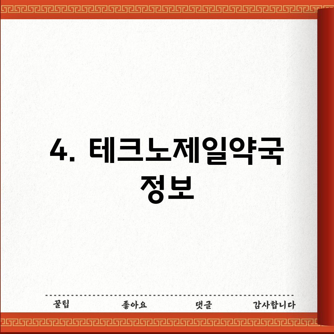 4. 테크노제일약국 정보