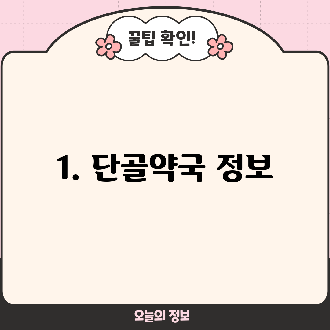 1. 단골약국 정보