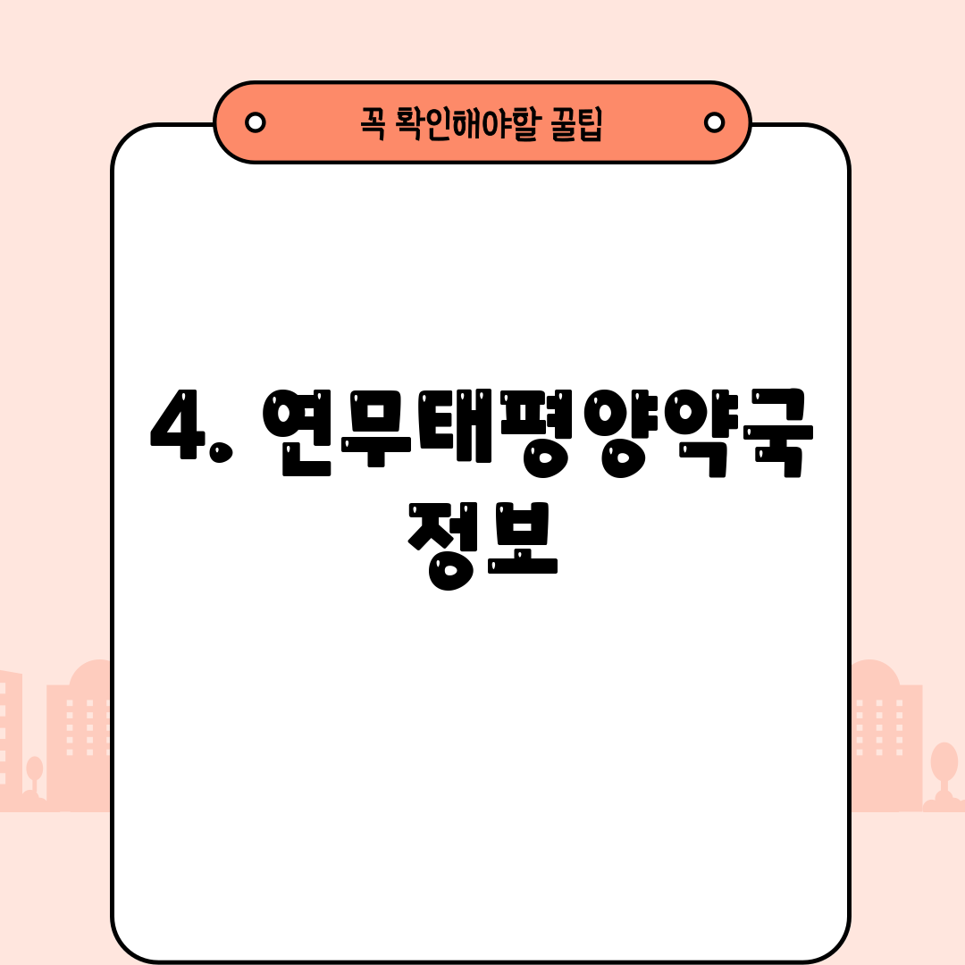 4. 연무태평양약국 정보