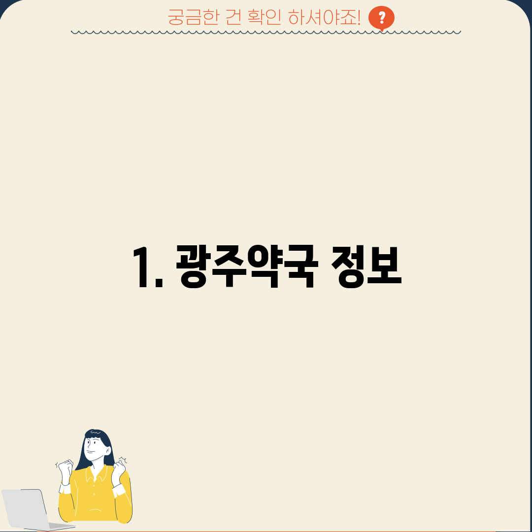 1. 광주약국 정보