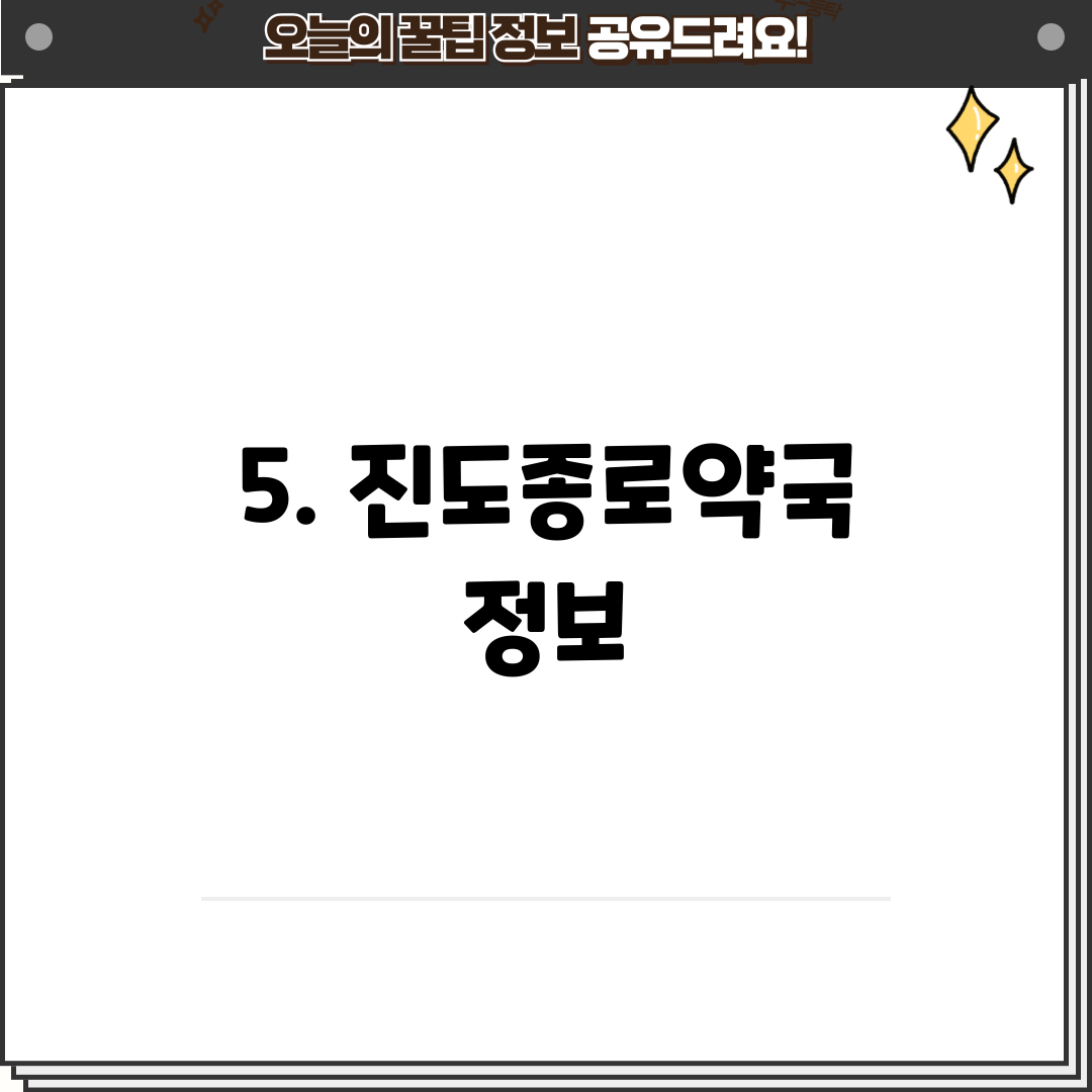 5. 진도종로약국 정보