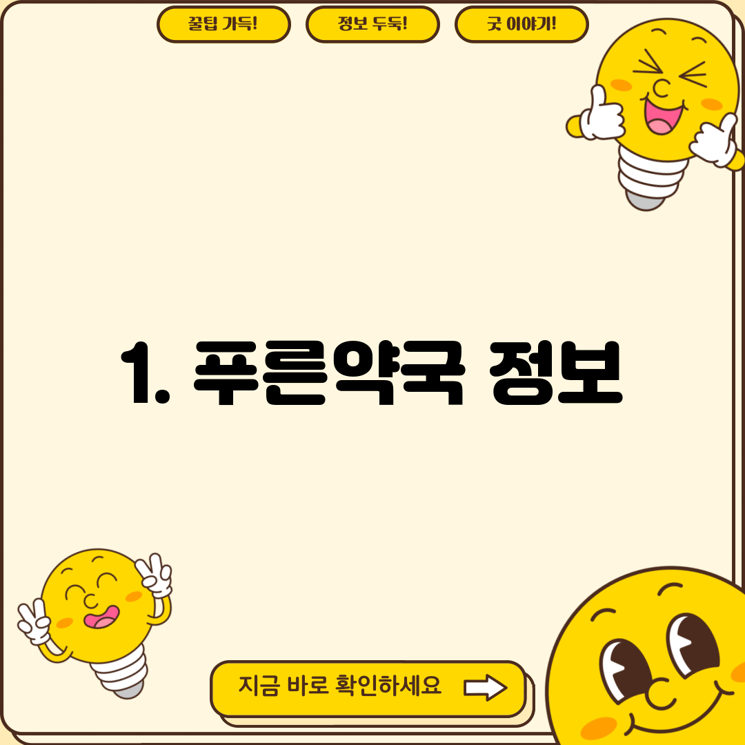 1. 푸른약국 정보