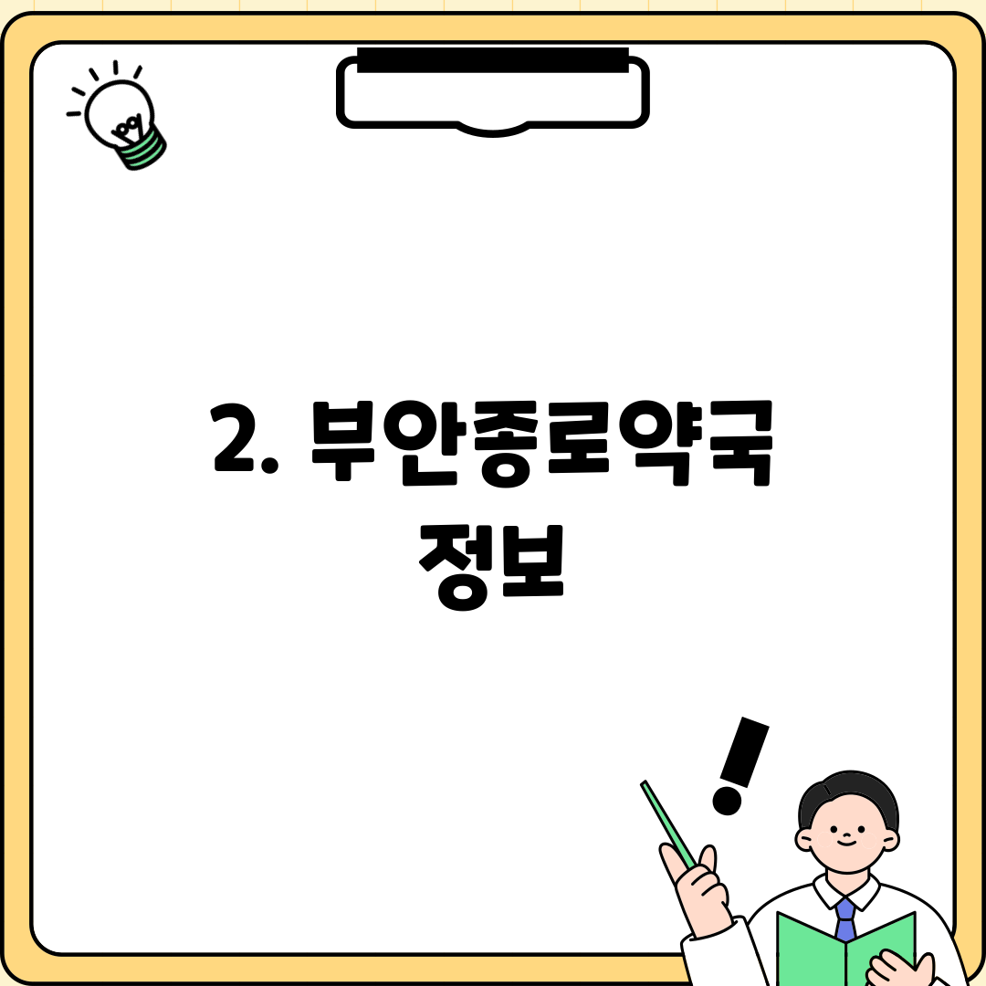 2. 부안종로약국 정보