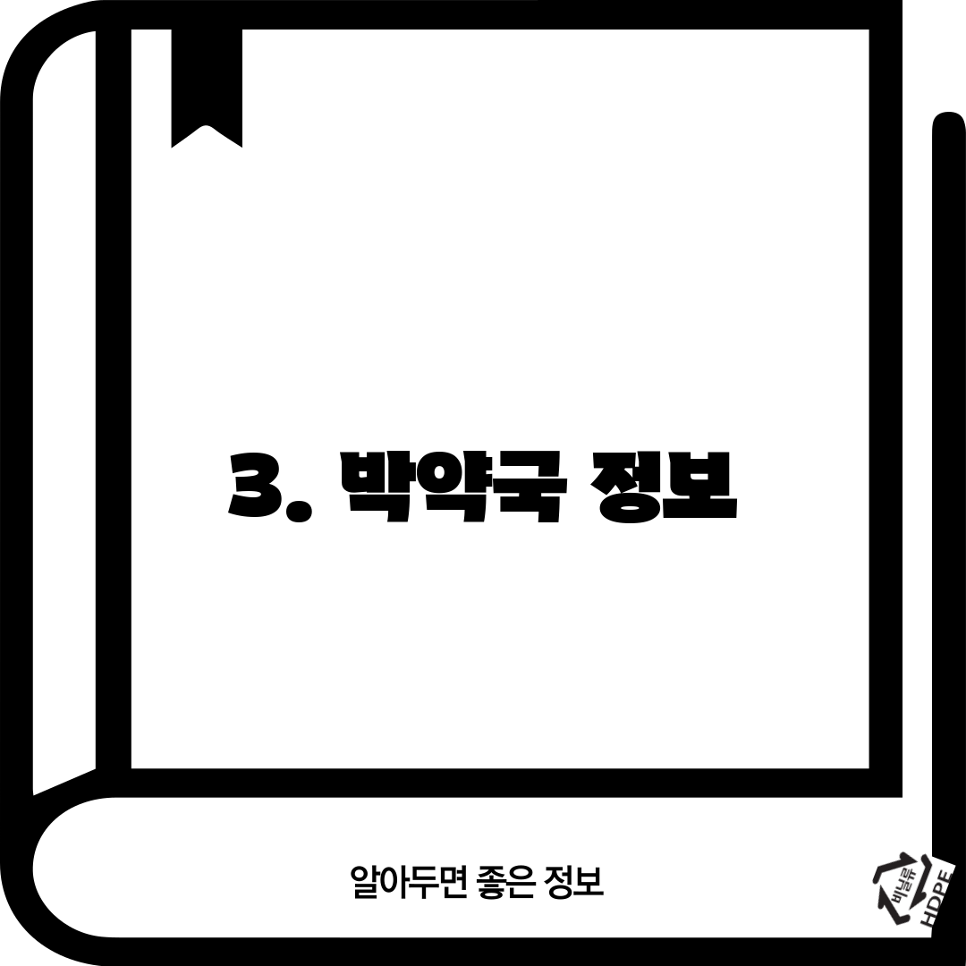 3. 박약국 정보