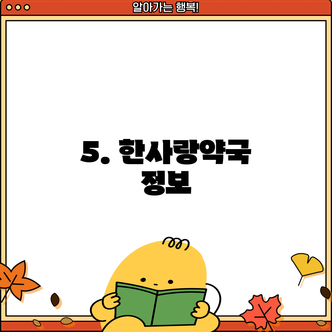 5. 한사랑약국 정보