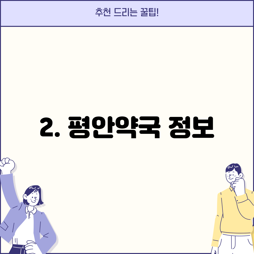 2. 평안약국 정보