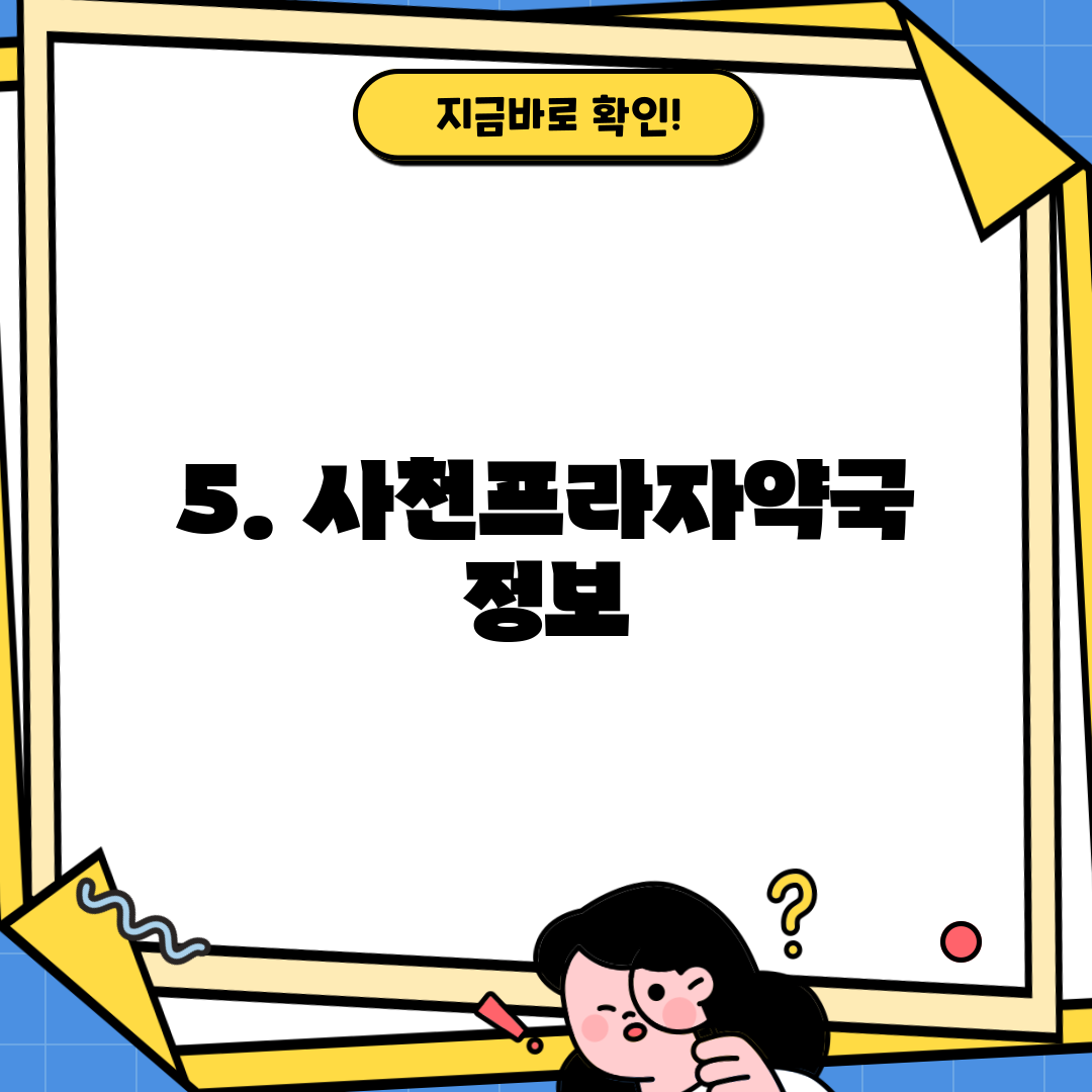5. 사천프라자약국 정보
