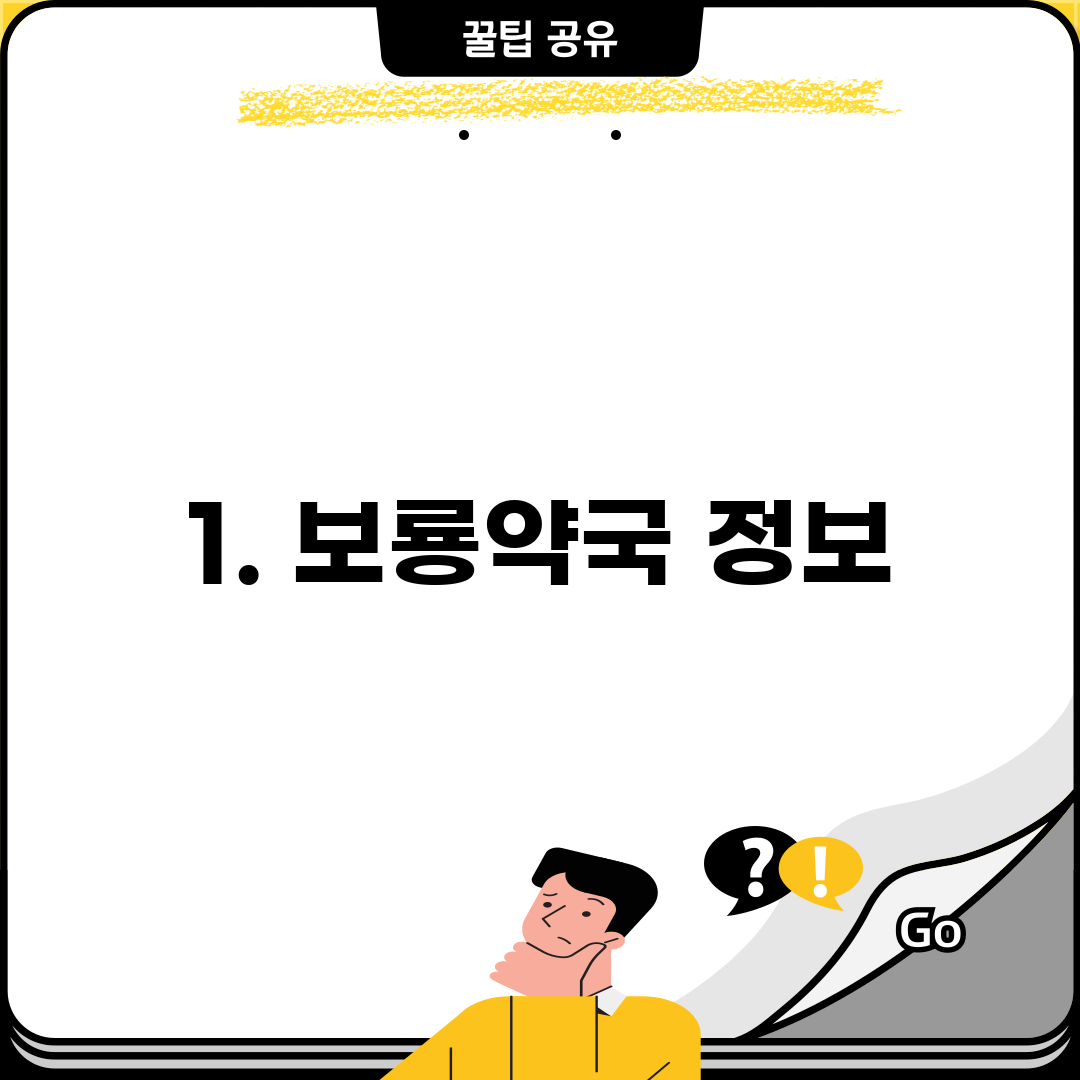 1. 보룡약국 정보