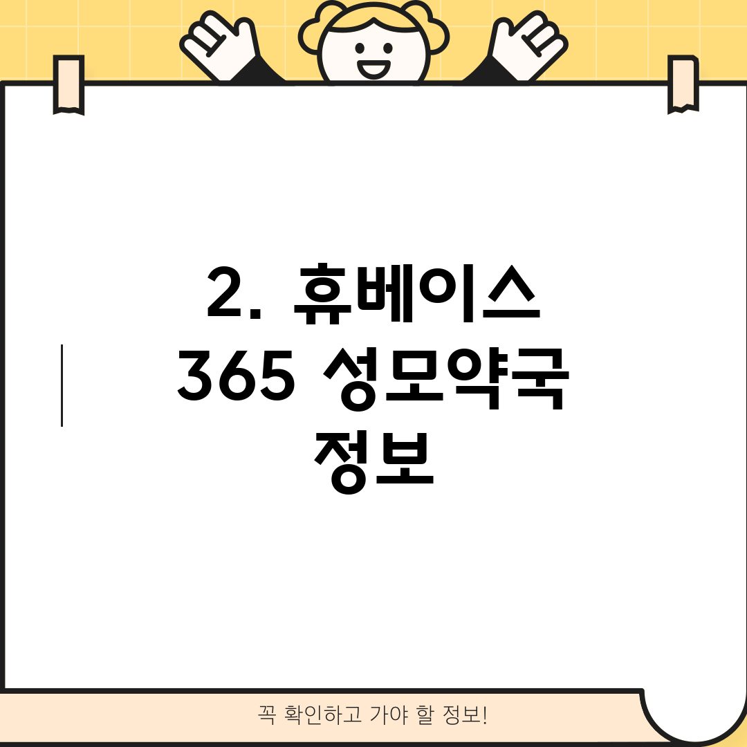 2. 휴베이스 365 성모약국 정보