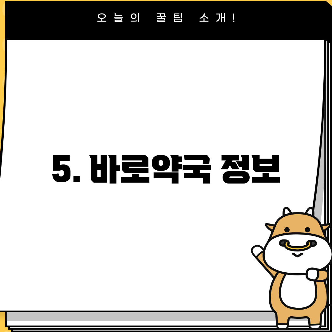 5. 바로약국 정보