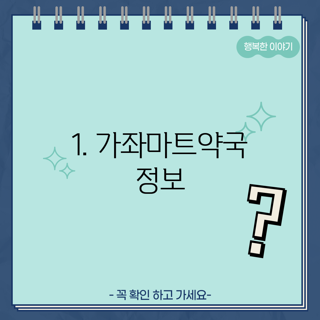 1. 가좌마트약국 정보