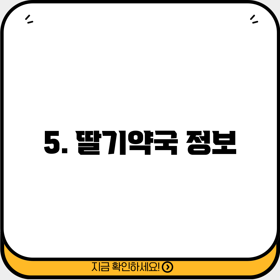 5. 딸기약국 정보