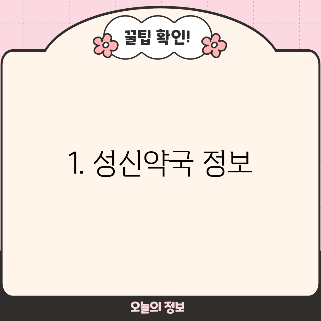 1. 성신약국 정보