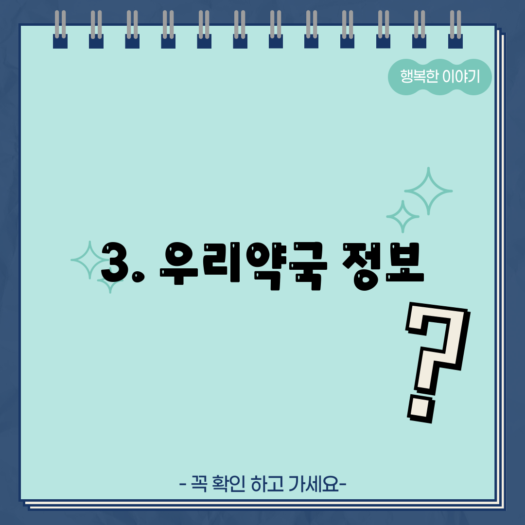 3. 우리약국 정보