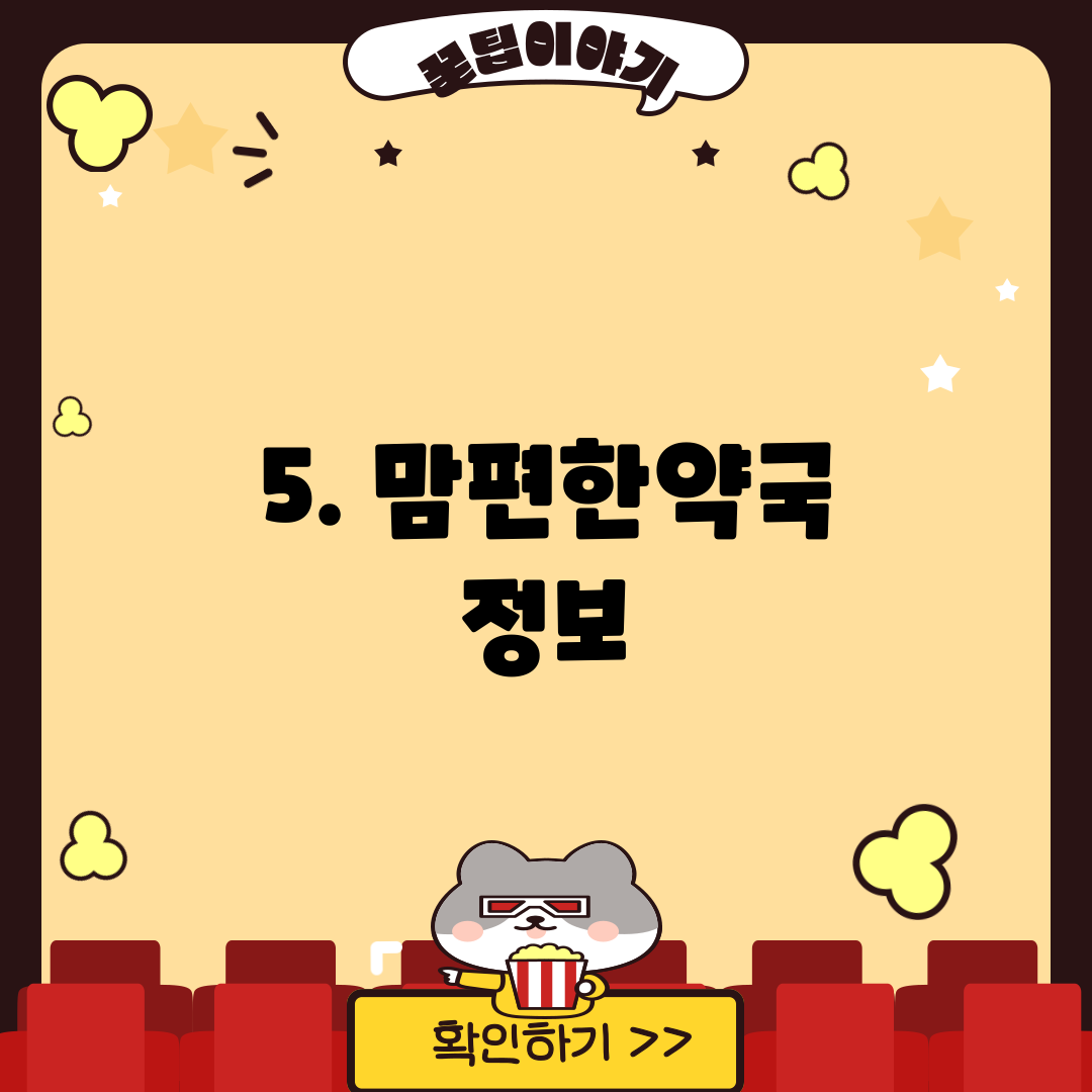 5. 맘편한약국 정보