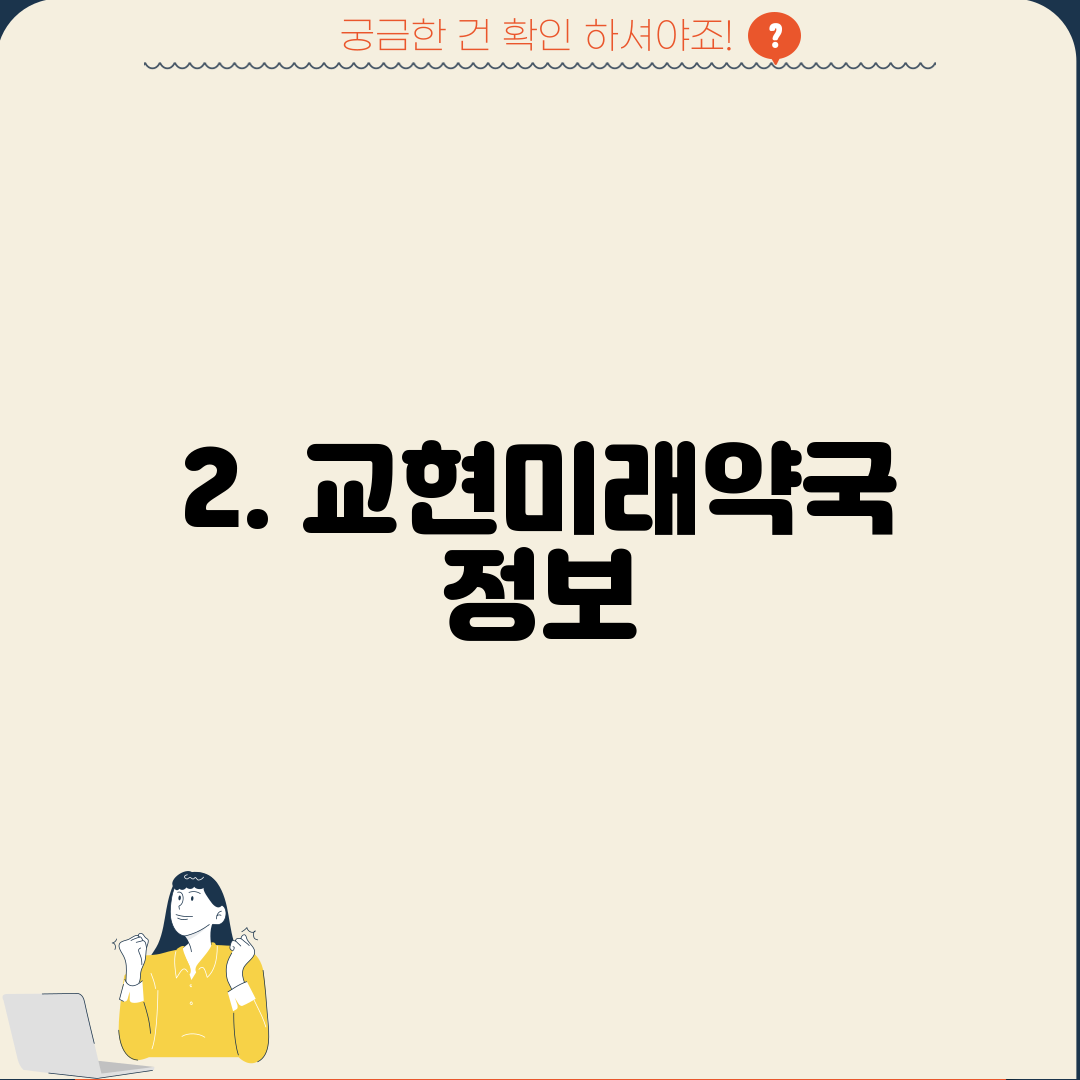 2. 교현미래약국 정보