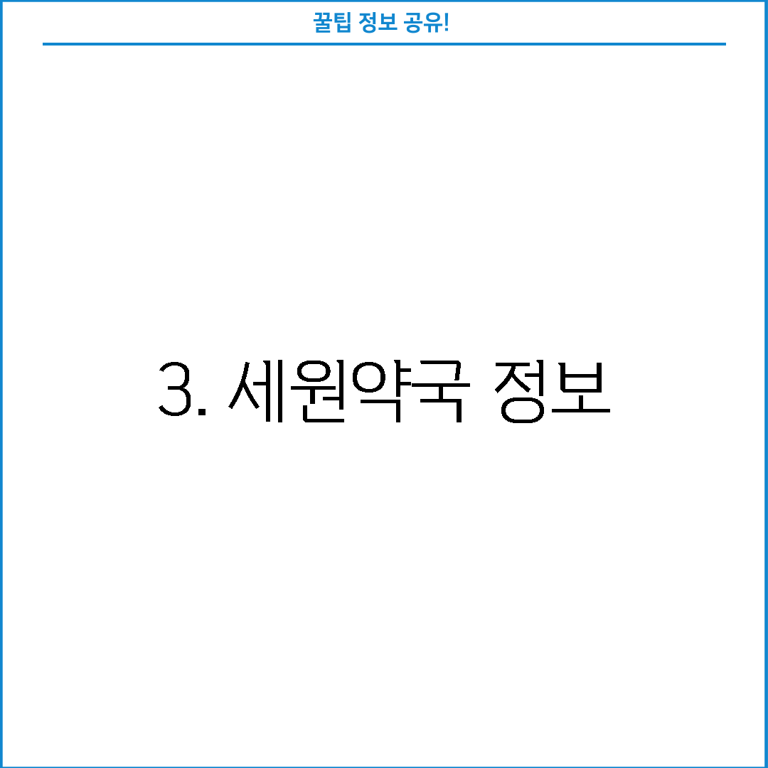 3. 세원약국 정보