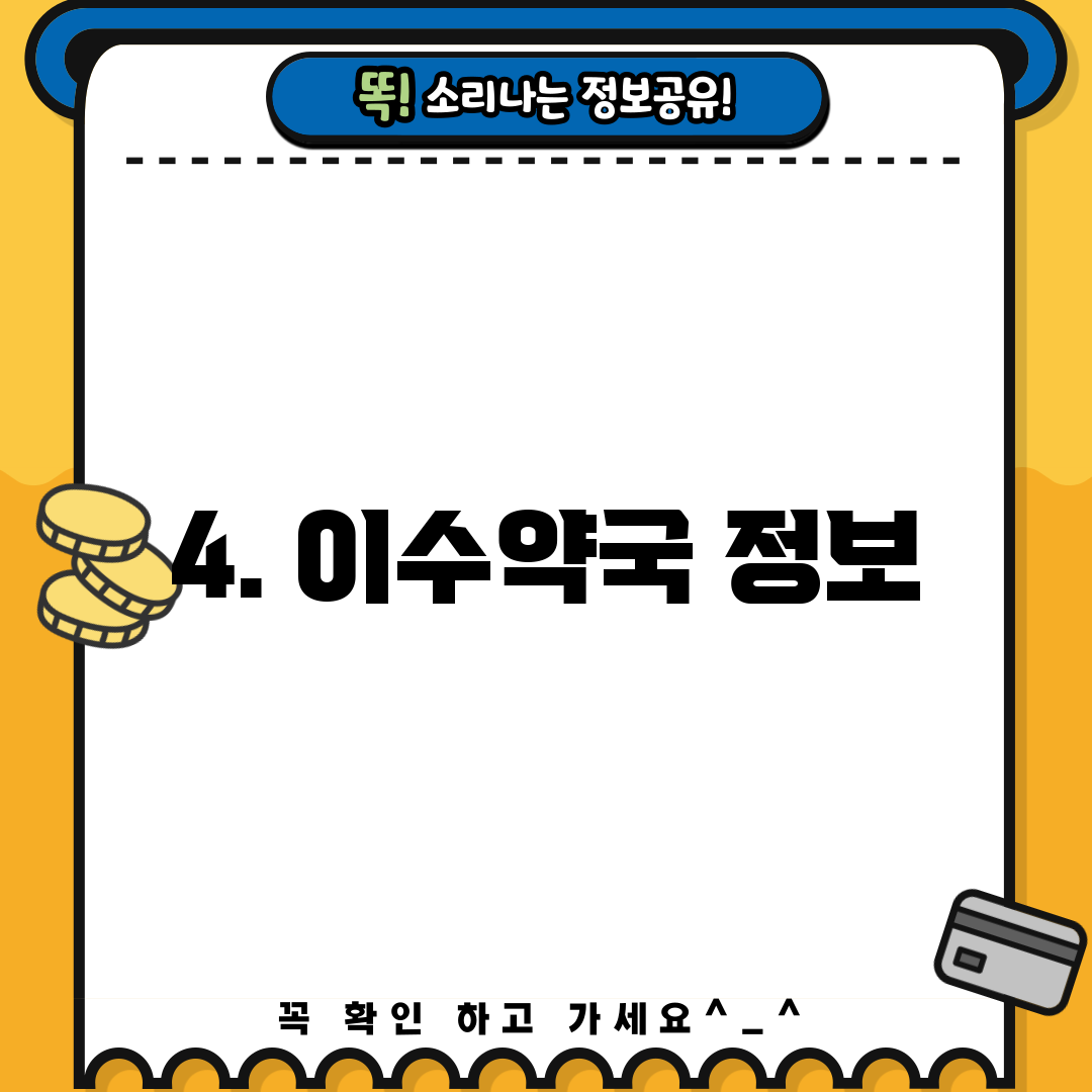4. 이수약국 정보