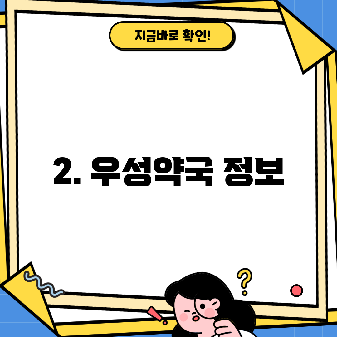 2. 우성약국 정보