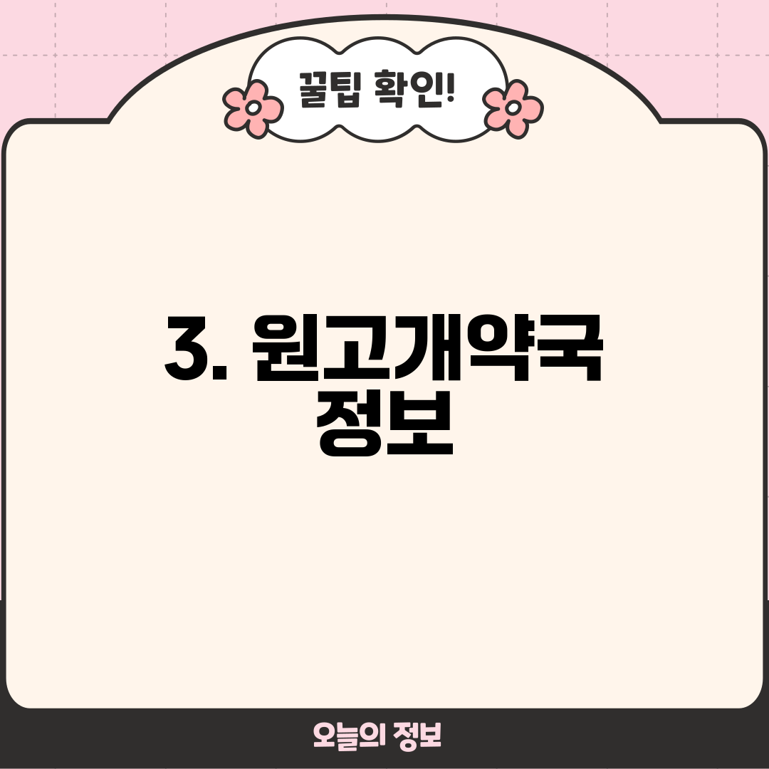 3. 원고개약국 정보