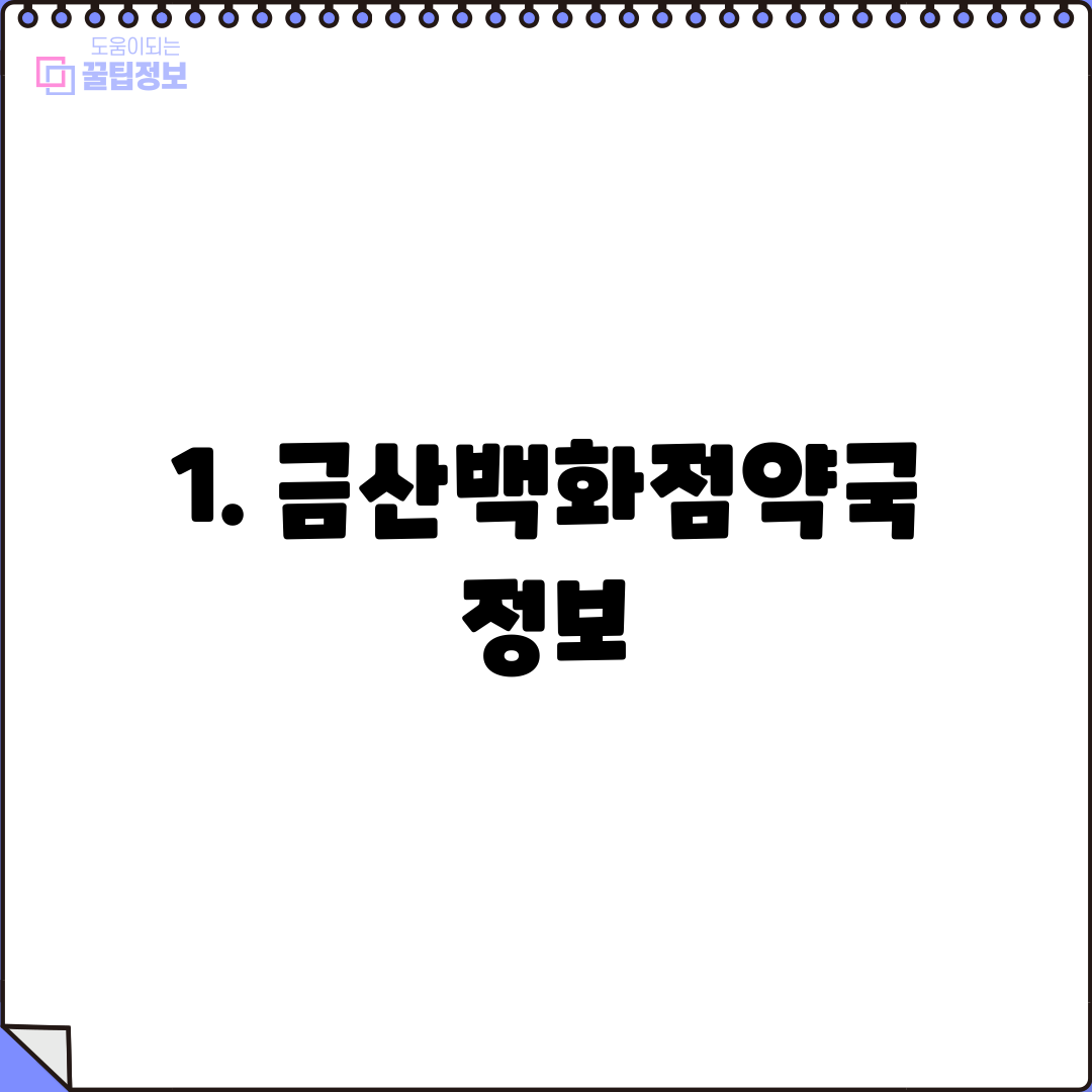 1. 금산백화점약국 정보