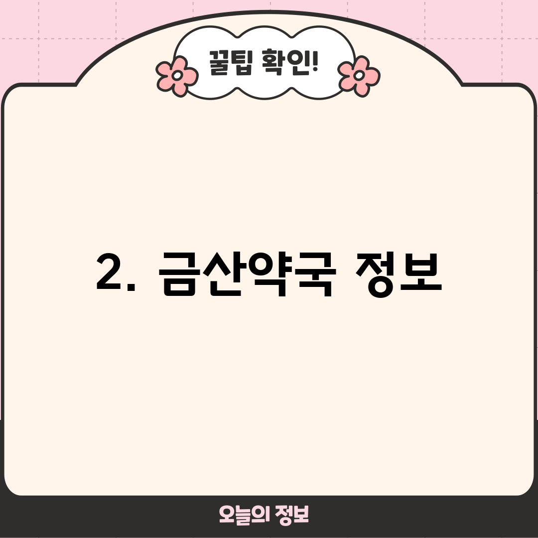 2. 금산약국 정보