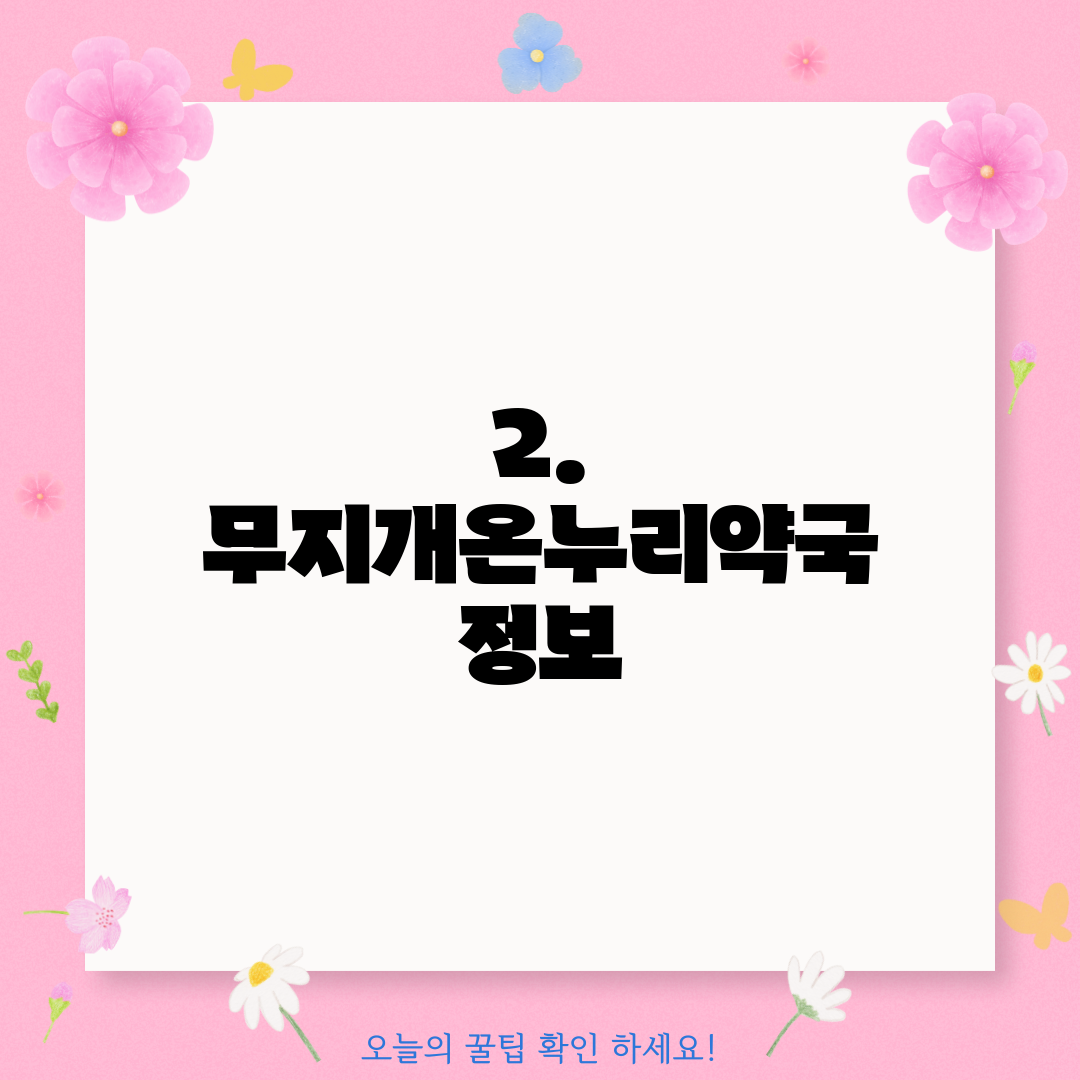 2. 무지개온누리약국 정보